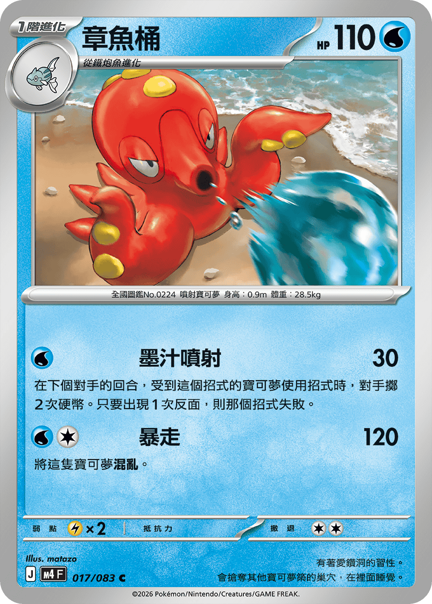 M4 | 017/083 | 章魚桶 C