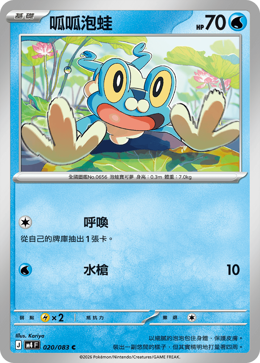 M4 | 020/083 | 呱呱泡蛙 C
