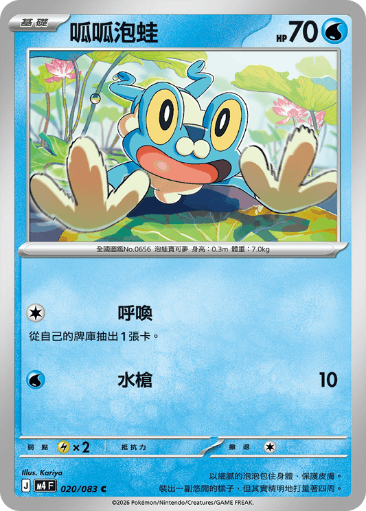 M4 | 020/083 | 呱呱泡蛙 C