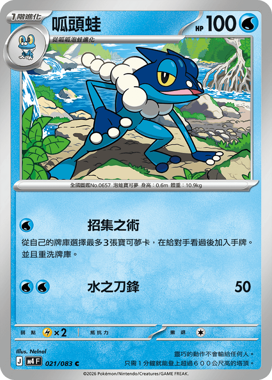 M4 | 021/083 | 呱頭蛙 C