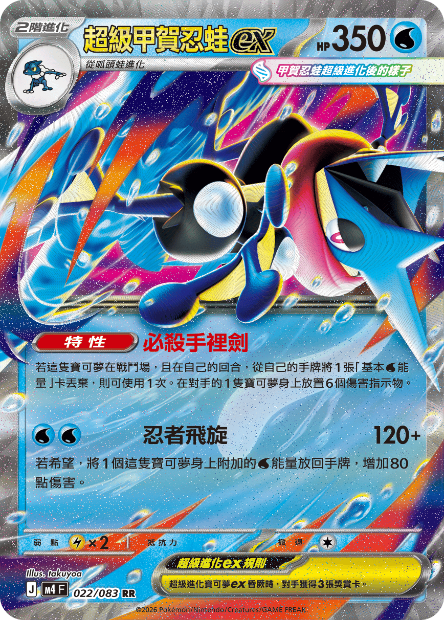 M4 | 022/083 | 超級甲賀忍蛙ex RR