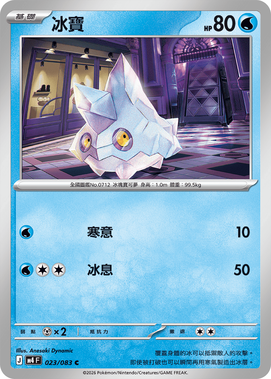 M4 | 023/083 | 冰寶 C
