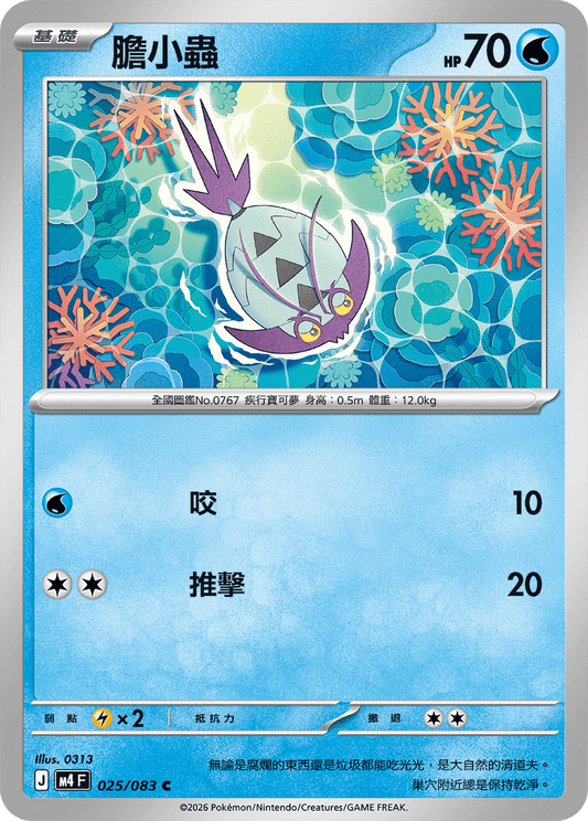 M4 | 025/083 | 膽小蟲 C