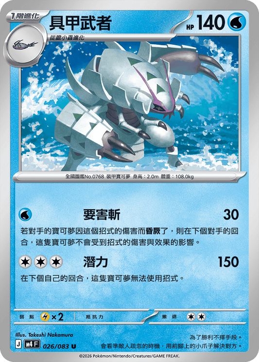M4 | 026/083 | 具甲武者 U