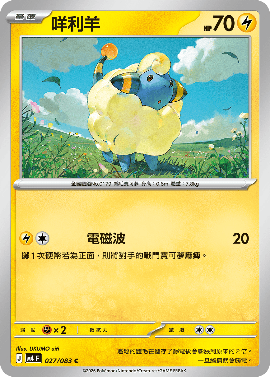 M4 | 027/083 | 咩利羊 C