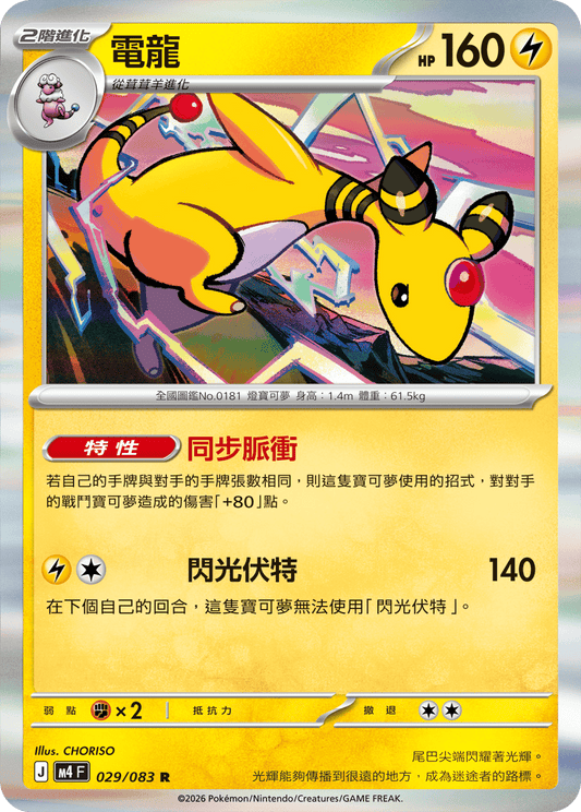 M4 | 029/083 | 電龍 R