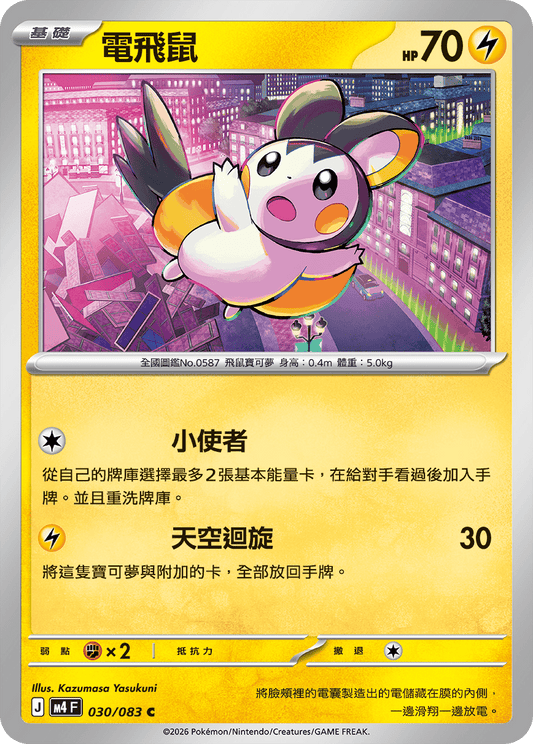 M4 | 030/083 | 電飛鼠 C