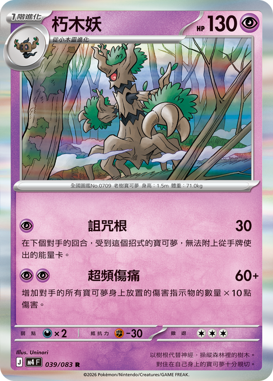 M4 | 039/083 | 朽木妖 R