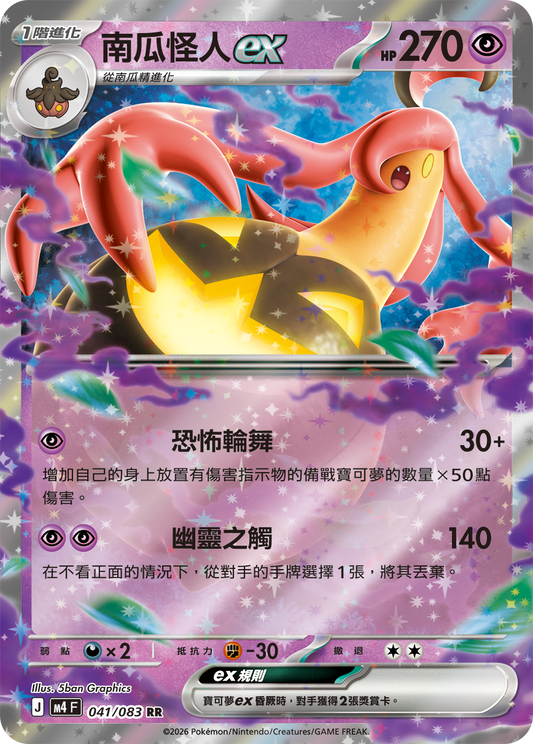 M4 | 041/083 | 南瓜怪人ex RR