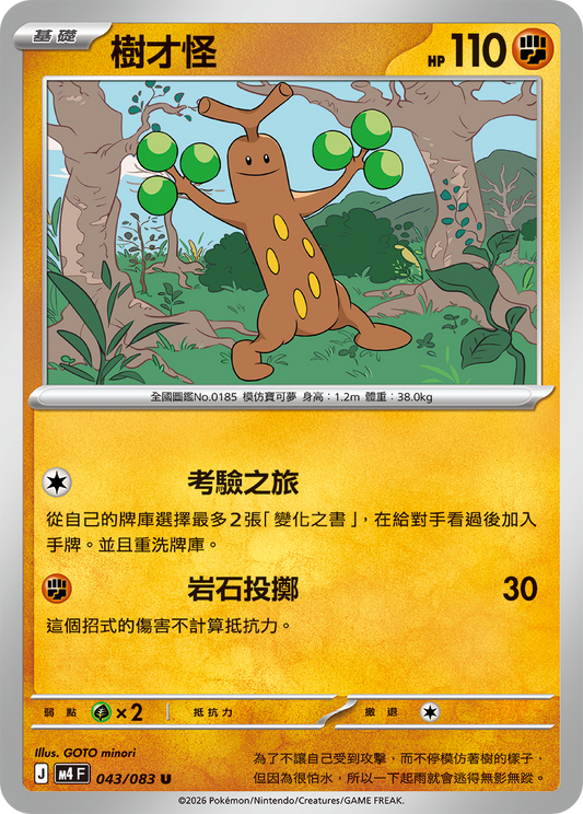M4 | 043/083 | 樹才怪 U