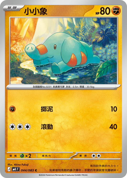 M4 | 044/083 | 小小象 C