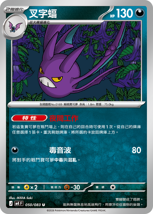 M4 | 050/083 | 叉字蝠 U