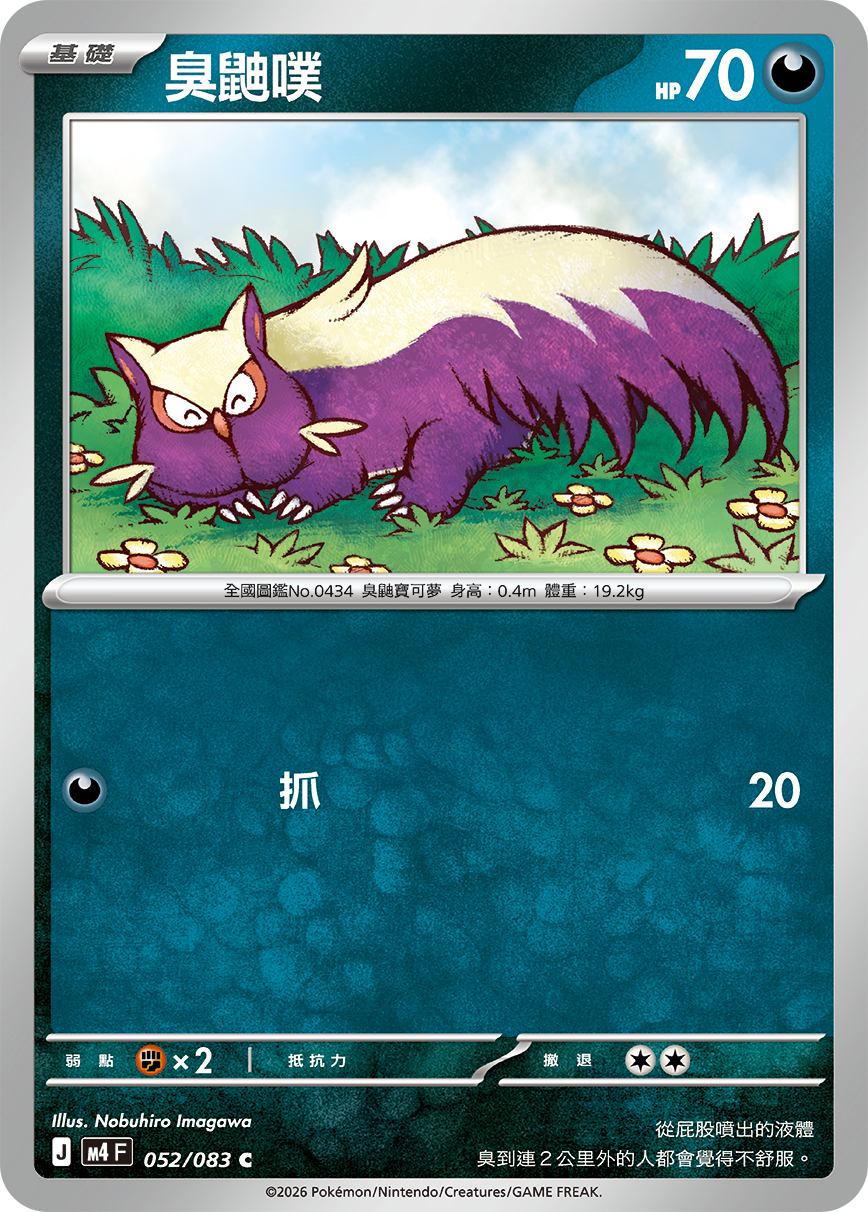 M4 | 052/083 | 臭鼬噗 C
