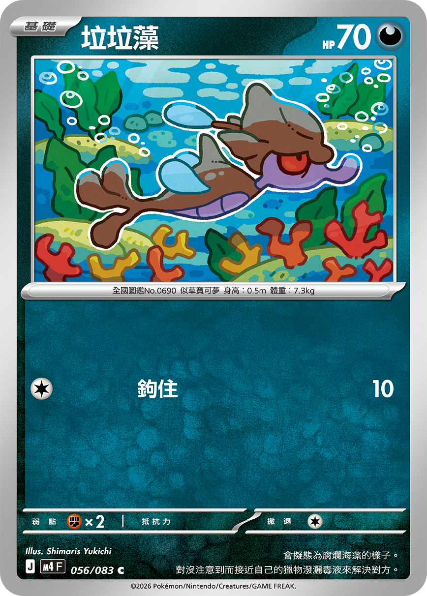 M4 | 056/083 | 垃垃藻 C