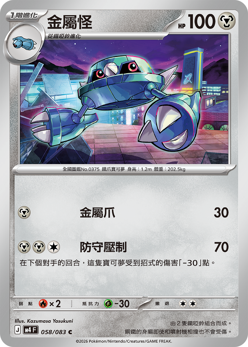 M4 | 058/083 | 金屬怪 C