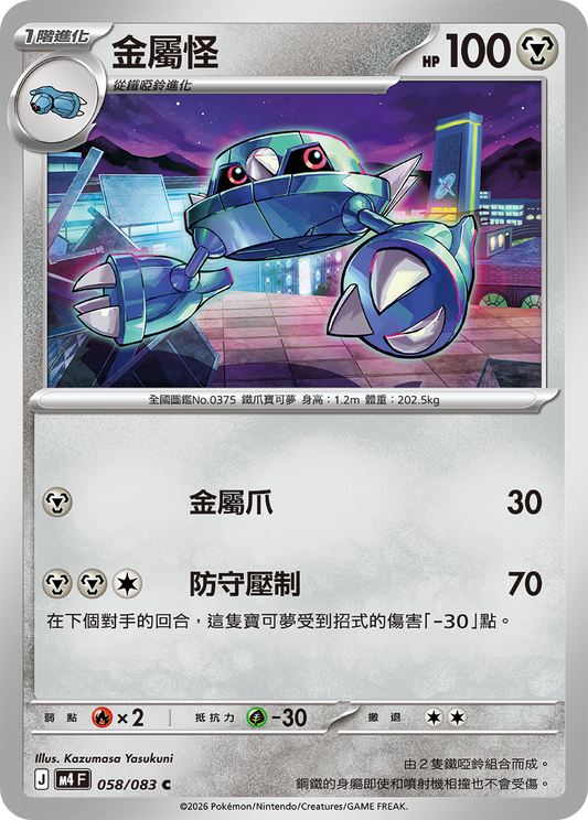 M4 | 058/083 | 金屬怪 C