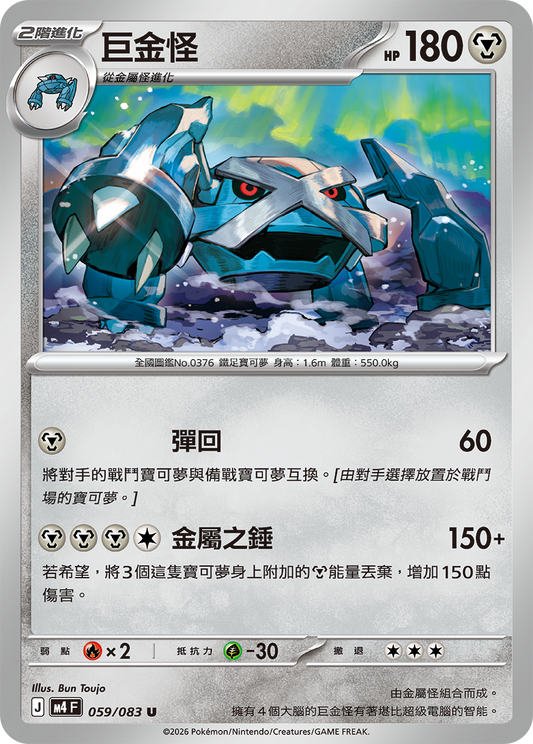 M4 | 059/083 | 巨金怪 U
