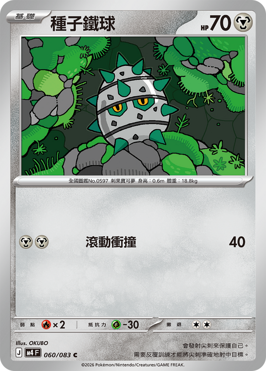 M4 | 060/083 | 種子鐵球 C