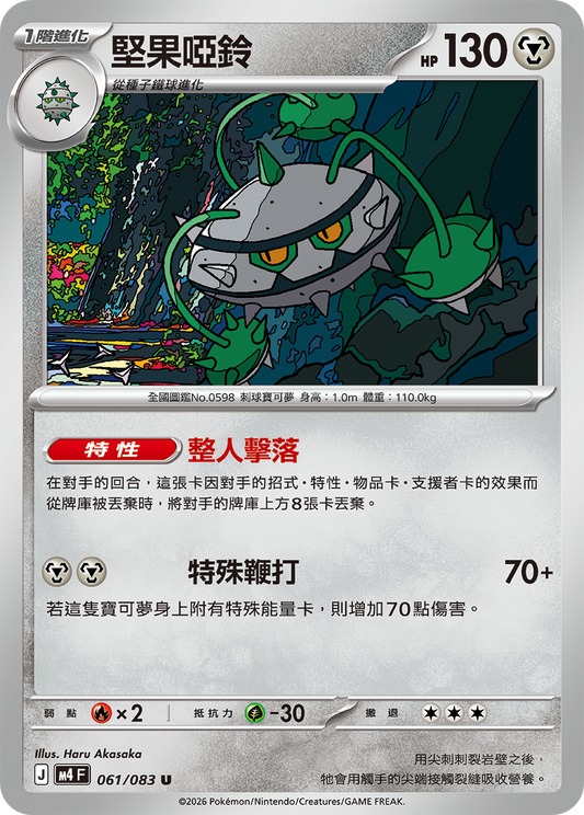 M4 | 061/083 | 堅果啞鈴 U