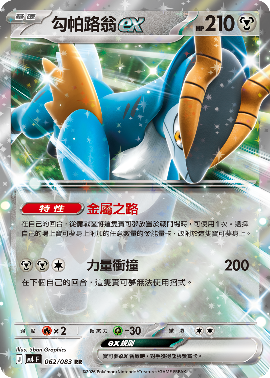 M4 | 062/083 | 勾帕路翁ex RR