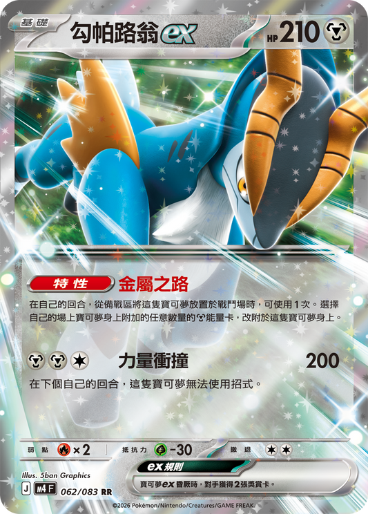 M4 | 062/083 | 勾帕路翁ex RR