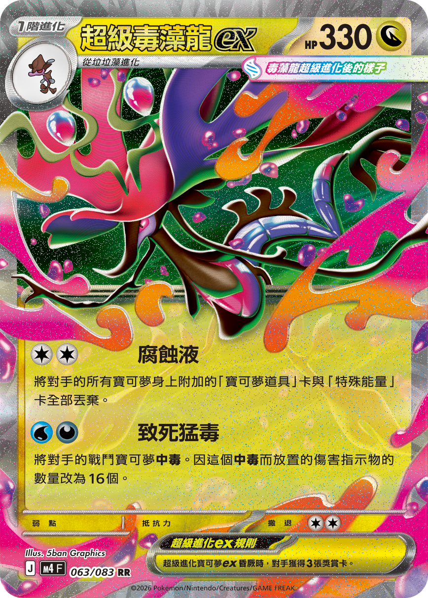 M4 | 063/083 | 超級毒藻龍ex RR