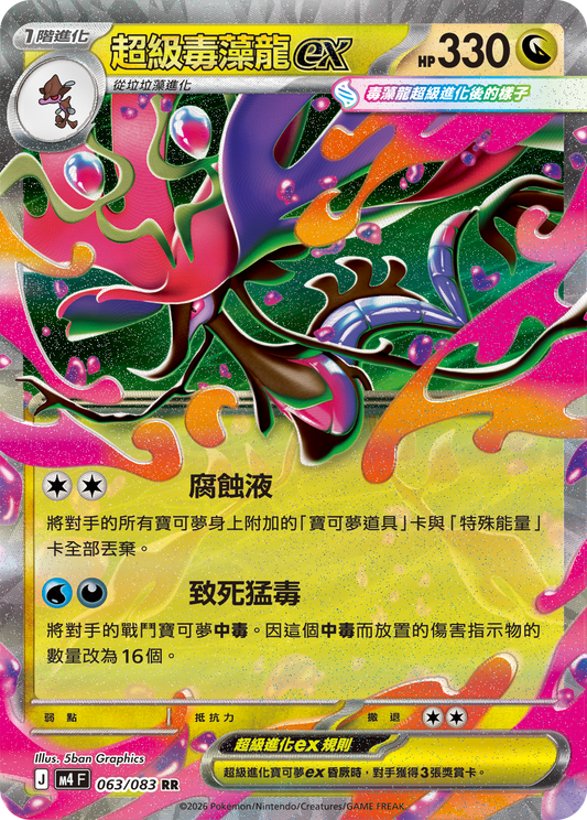 M4 | 063/083 | 超級毒藻龍ex RR