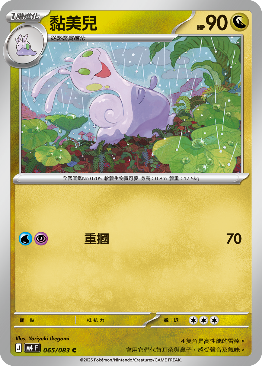 M4 | 065/083 | 黏美兒 C