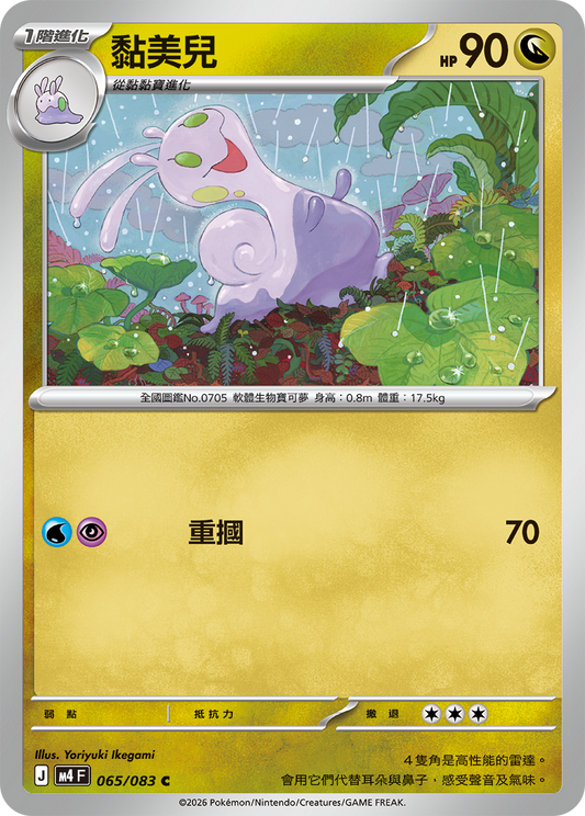 M4 | 065/083 | 黏美兒 C