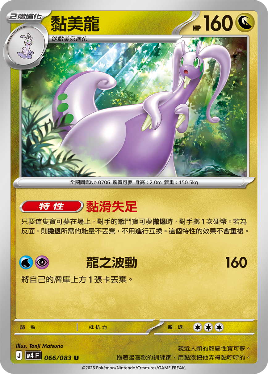 M4 | 066/083 | 黏美龍 U