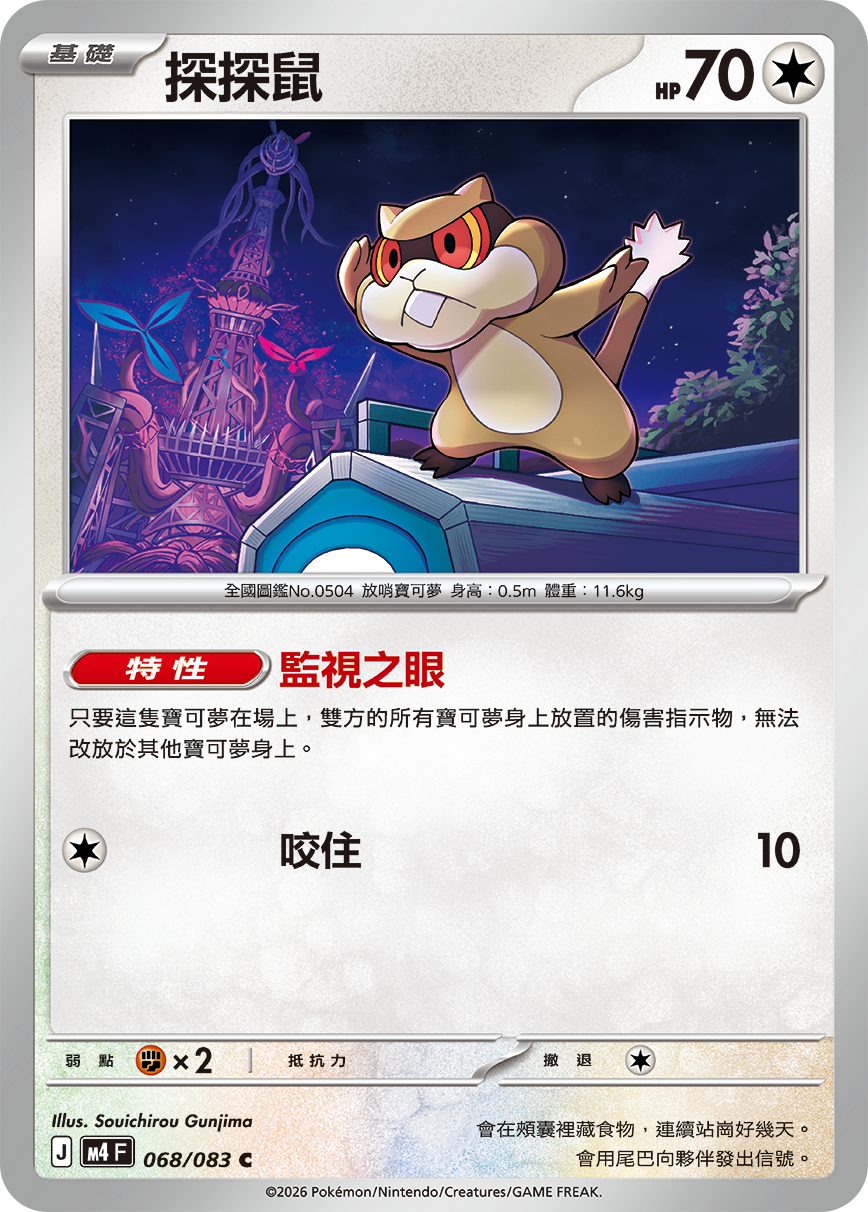 M4 | 068/083 | 探探鼠 C