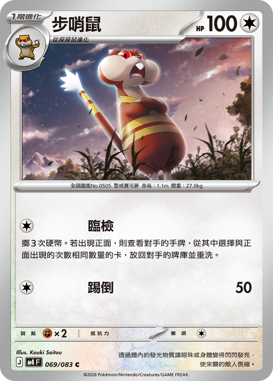 M4 | 069/083 | 步哨鼠 C