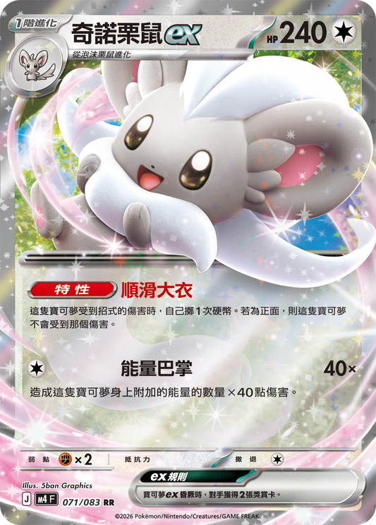 M4 | 071/083 | 奇諾栗鼠ex RR