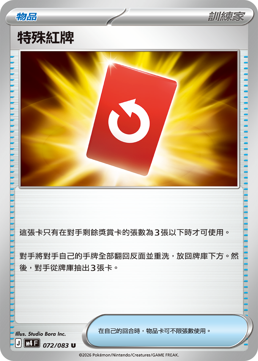 M4 | 072/083 | 特殊紅牌 U