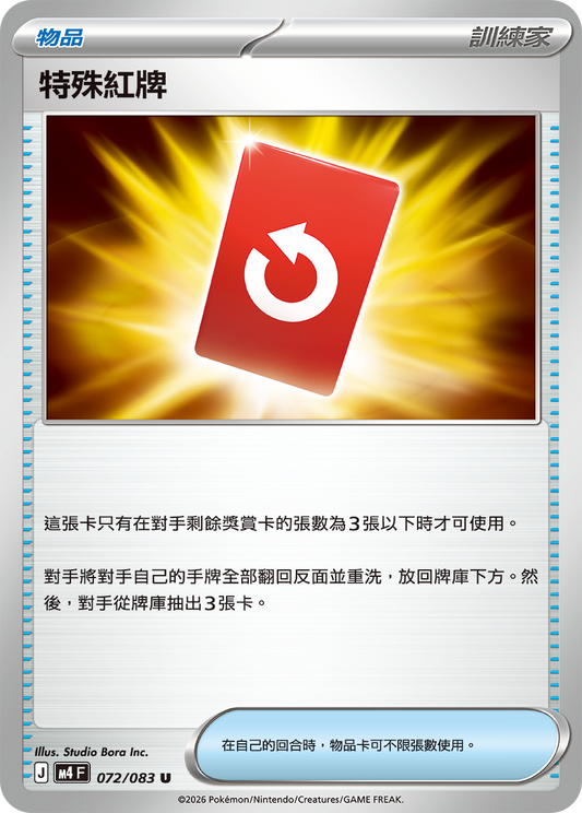 M4 | 072/083 | 特殊紅牌 U