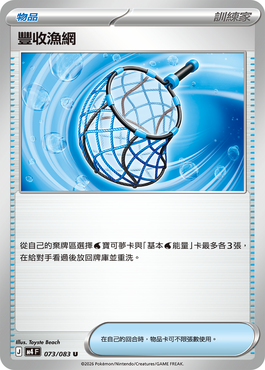 M4 | 073/083 | 豐收漁網 U