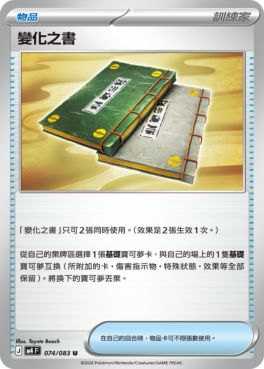 M4 | 074/083 | 變化之書 U