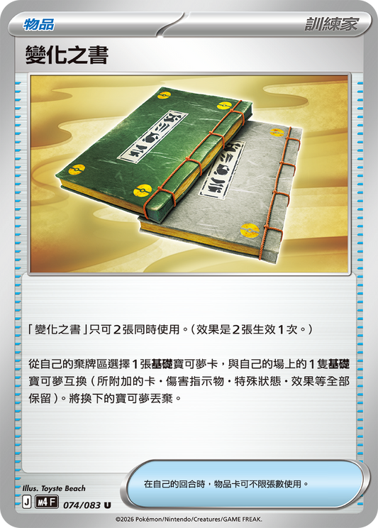 M4 | 074/083 | 變化之書 U