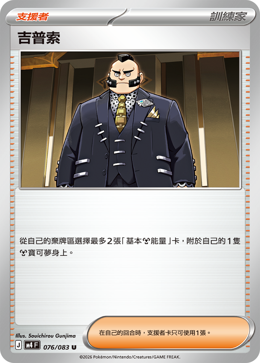 M4 | 076/083 | 吉普索 U