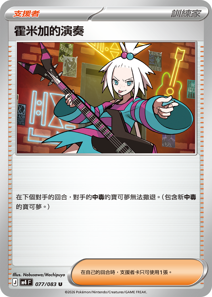 M4 | 077/083 | 霍米加的演奏 U