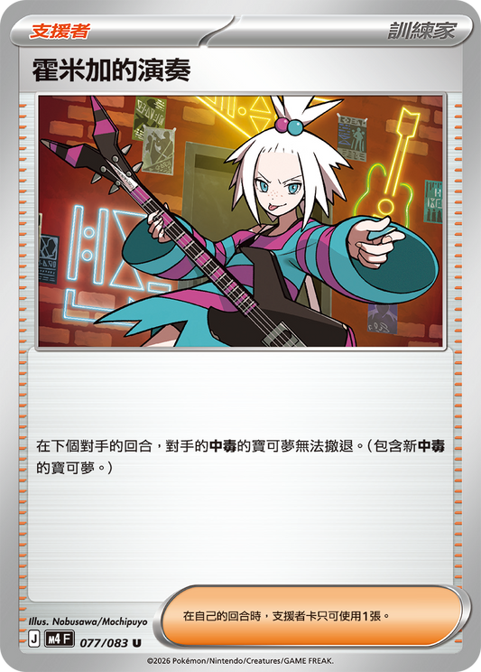 M4 | 077/083 | 霍米加的演奏 U