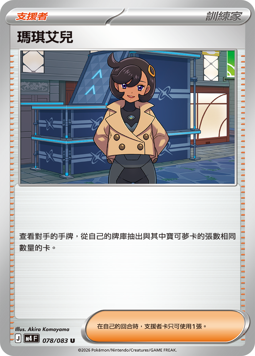 M4 | 078/083 | 瑪琪艾兒 U