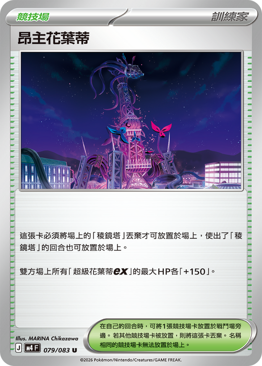 M4 | 079/083 | 昂主花葉蒂 U