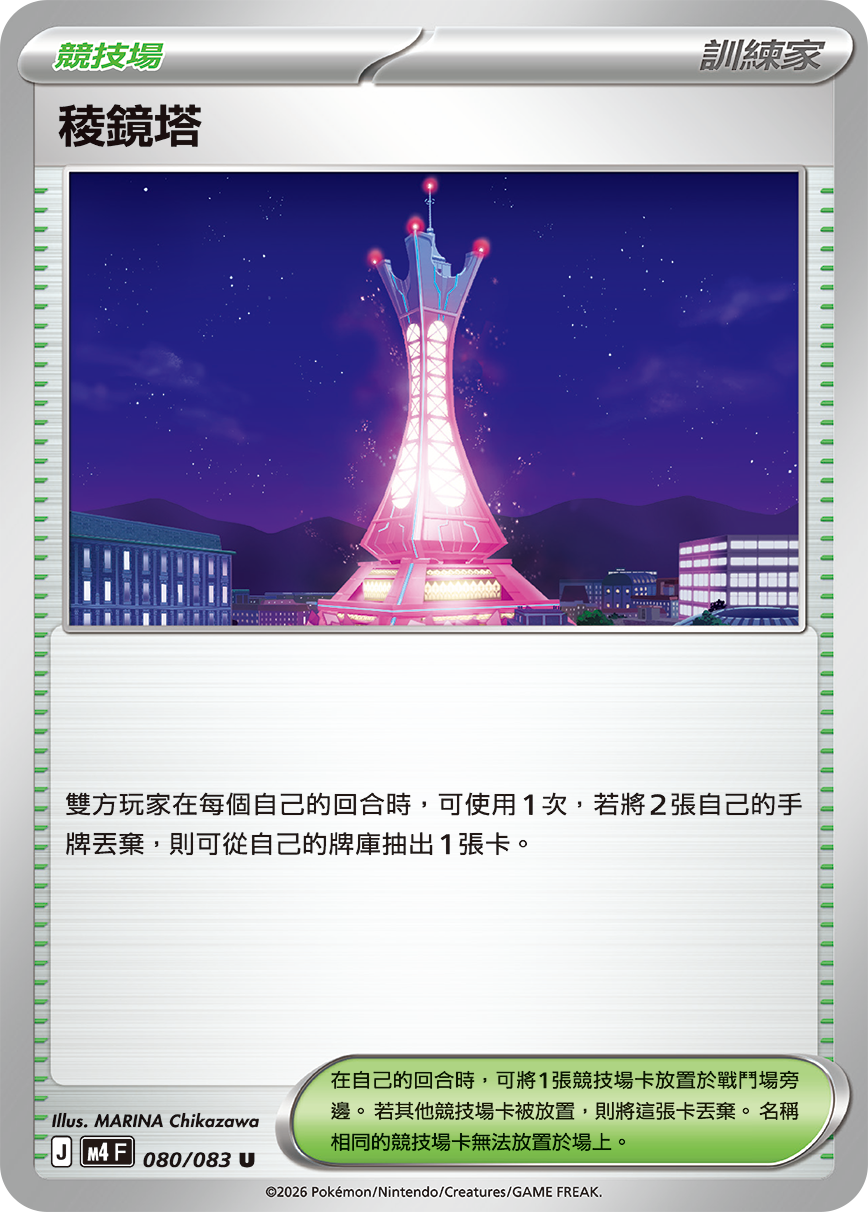 M4 | 080/083 | 稜鏡塔 U