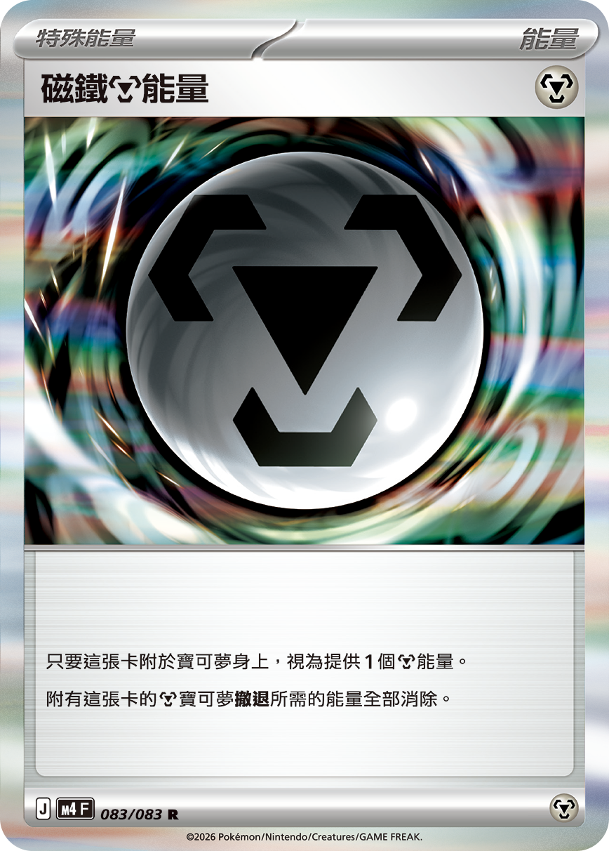 M4 | 083/083 | 磁鐵【鋼】能量 R