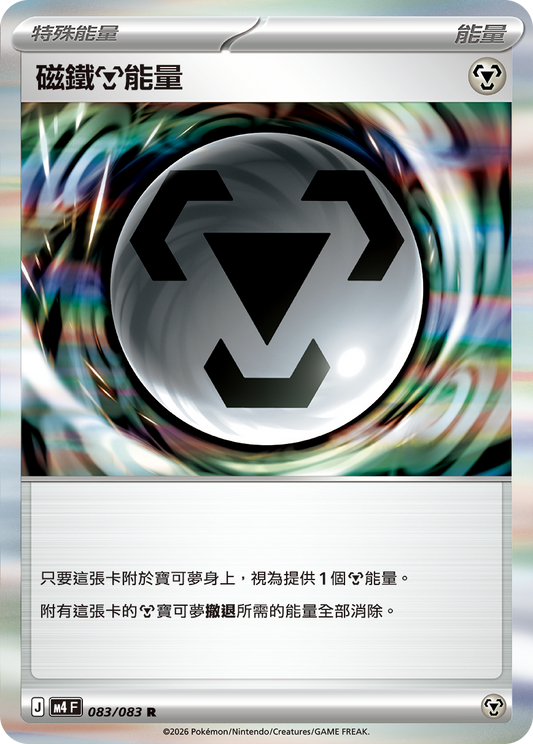 M4 | 083/083 | 磁鐵【鋼】能量 R